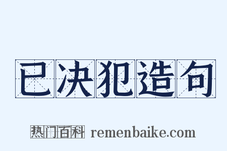 已决犯造句是什么意思的图片
